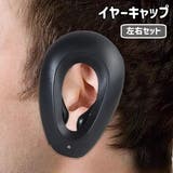 イヤーキャップ 左右セット 1対 | PlusNao | 詳細画像1 