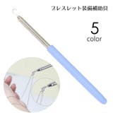 ブレスレット装着補助具 ブレスレット補助フック 伸縮式 | PlusNao | 詳細画像1