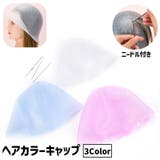 ヘアカラーキャップ ニードル付き ヘアカラー | PlusNao | 詳細画像1