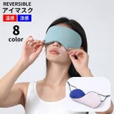 アイマスク 涼感 温感 | PlusNao | 詳細画像1