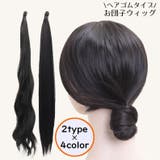 お団子ウィッグ ヘアゴム レディース | PlusNao | 詳細画像1