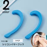 マスク用シリコンイヤーフック イヤーガード 1ペア | PlusNao | 詳細画像1