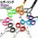 シザーリング 10個セット 10個入り | PlusNao | 詳細画像1 