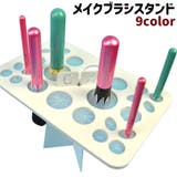 メイクブラシスタンド メイクブラシ立て 化粧筆スタンド | PlusNao | 詳細画像1