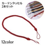 カーテンタッセル 2本セット 編みロープ | PlusNao | 詳細画像1 