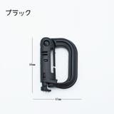 カラビナ 同色4個セット D型 | PlusNao | 詳細画像5 