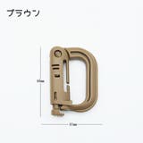 カラビナ 同色4個セット D型 | PlusNao | 詳細画像8 