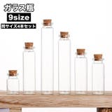 ガラス瓶 4本セット コルク栓 | PlusNao | 詳細画像1
