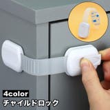 チャイルドロック 単品 ベビーガード | PlusNao | 詳細画像1 