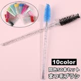 まつ毛ブラシ スクリューブラシ 50本セット | PlusNao | 詳細画像1 