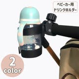 ベビーカー用ドリンクホルダー ボトルホルダー カップホルダー | PlusNao | 詳細画像1 