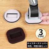 キャスターストッパー キャスターストップ 車輪止め | PlusNao | 詳細画像1 