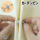 カーテンピン カーテン留め 一対 | PlusNao | 詳細画像1