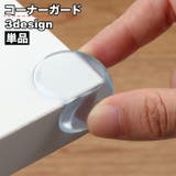 コーナーガード コーナークッション 単品 | PlusNao | 詳細画像1