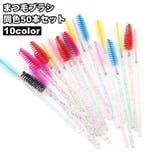 まつ毛ブラシ スクリューブラシ 50本セット | PlusNao | 詳細画像1 