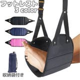 フットレスト 足置き 足掛け | PlusNao | 詳細画像1 