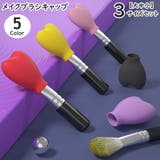 メイクブラシキャップ 3サイズセット 3点セット | PlusNao | 詳細画像1