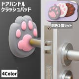 ドアハンドルクラッシュパッド 同色2個セット 日用品 | PlusNao | 詳細画像1 