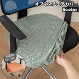 椅子カバー オフィスチェアカバー 伸縮性 | PlusNao | 詳細画像1