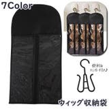 ウィッグ収納袋 かつら収納袋 フック付き | PlusNao | 詳細画像1