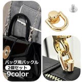 バックル バッグ用 2個セット | PlusNao | 詳細画像1