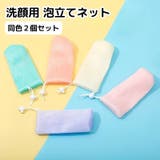 洗顔用泡立てネット 同色2個セット 紐付き | PlusNao | 詳細画像1