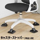 キャスターストッパー 単品 1個 | PlusNao | 詳細画像1