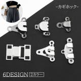 カギホック ズボンホック フック | PlusNao | 詳細画像1