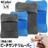 ビーチサンドリムーバー 単品 1個 | PlusNao | 詳細画像1