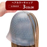 ヘアカラーキャップ ニードル付き かぎ針付き | PlusNao | 詳細画像1 