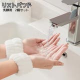リストバンド 洗顔用 2個セット | PlusNao | 詳細画像1 