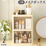 メイクボックス 2段 2層 | PlusNao | 詳細画像1