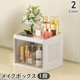 メイクボックス 1段 1層 | PlusNao | 詳細画像1 