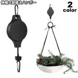 鉢植えハンガー プランターハンガー 伸縮式 | PlusNao | 詳細画像1 