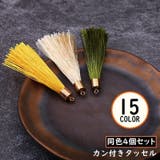 タッセル 4個セット カン付き | PlusNao | 詳細画像1 