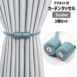 カーテンタッセル 2個セット カーテンホルダー | PlusNao | 詳細画像1