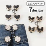 ウエストアジャスター ウエストバックル ウエスト調整 | PlusNao | 詳細画像1