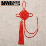 房飾り 房かざり 中国結び | PlusNao | 詳細画像1 