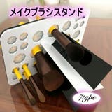 メイクブラシスタンド メイクブラシ立て メイクブラシホルダー | PlusNao | 詳細画像1