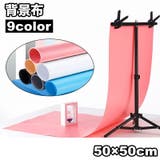 背景布 撮影用 バックスクリーン | PlusNao | 詳細画像1 