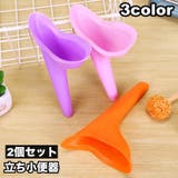 立ち小便器 2個セット 女性 | PlusNao | 詳細画像1
