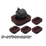 キャスターストッパー 5個セット 床保護 | PlusNao | 詳細画像11 