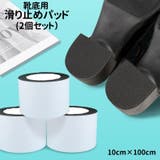 滑り止めパッド 靴底用 2個セット | PlusNao | 詳細画像1