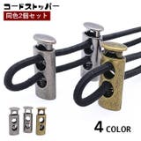 コードストッパー 2個セット コードロック | PlusNao | 詳細画像1
