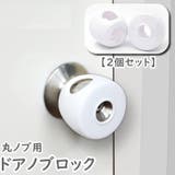 ドアノブロック 丸ノブ用 2個セット | PlusNao | 詳細画像1