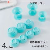 ヘアカーラー 同色10個セット 大小各5個セット | PlusNao | 詳細画像1