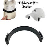 ブリムベンダー キャップ用 メンズ | PlusNao | 詳細画像1