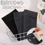 泡立てネット 同色2個セット 洗顔ネット | PlusNao | 詳細画像1 