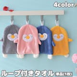 ループ付きタオル ハンドタオル 吊り下げ | PlusNao | 詳細画像1