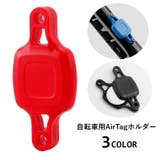 AirTagホルダー 自転車用 専用ケース | PlusNao | 詳細画像1 